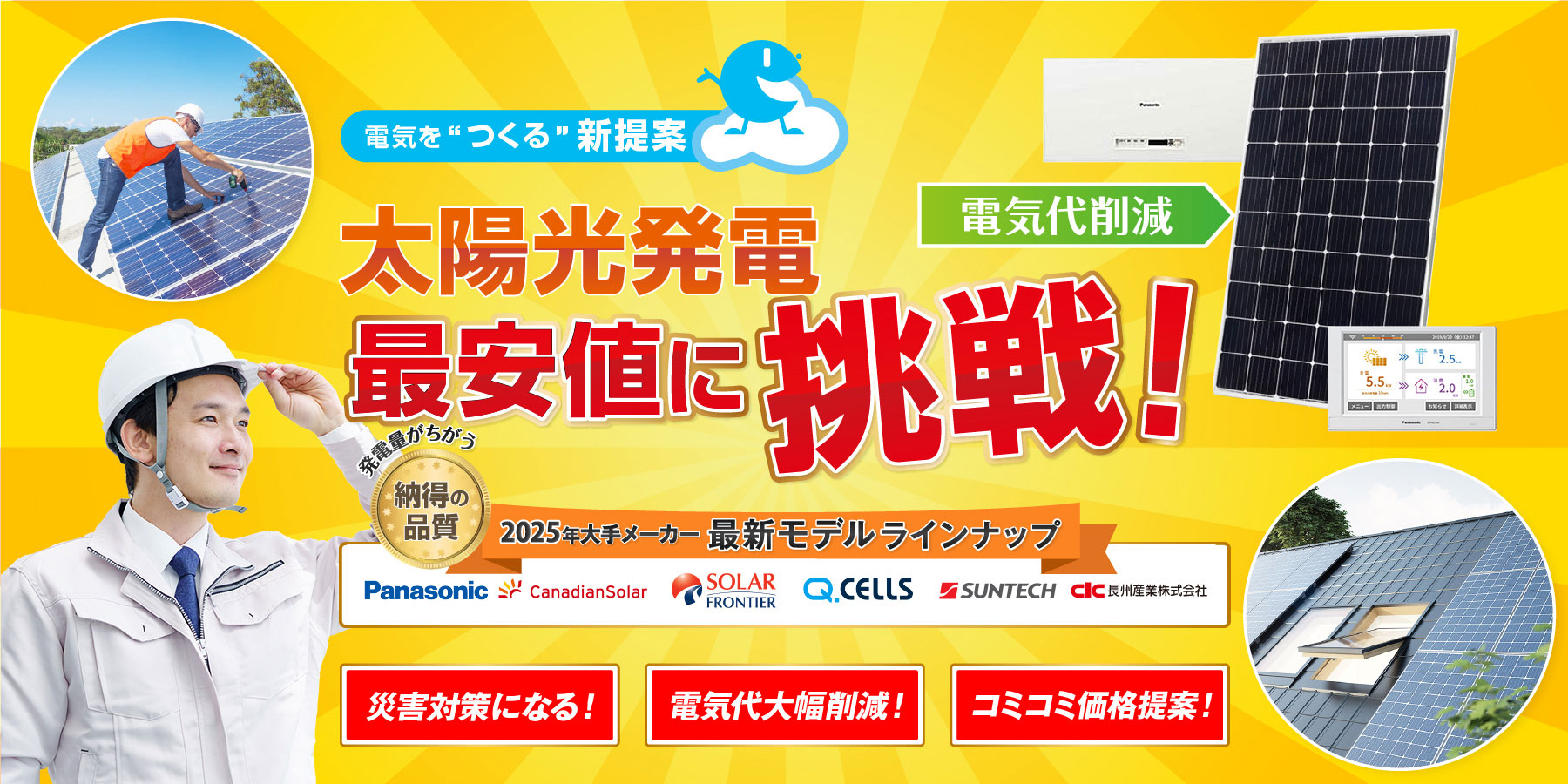 太陽光発電最安値に挑戦