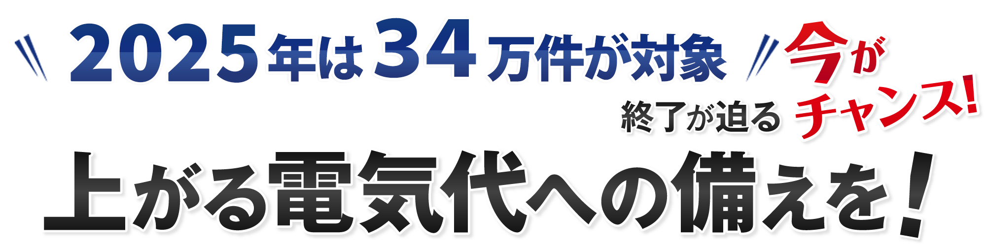 上がる電気代への備えを