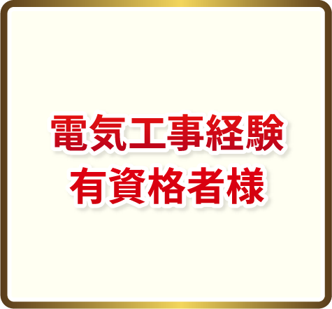 電気工事経験有資格者様