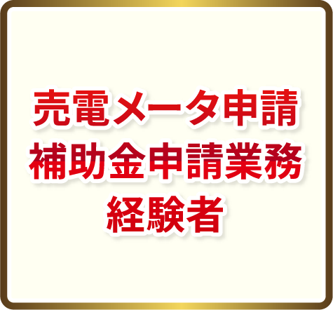 売電メータ申請補助金申請業務経験者
