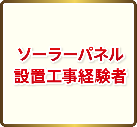 ソーラーパネル設置工事経験者