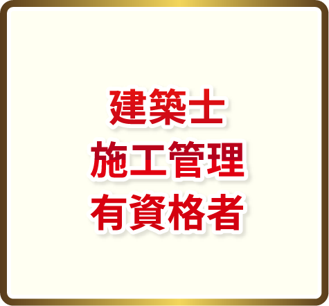 建築士施工管理有資格者