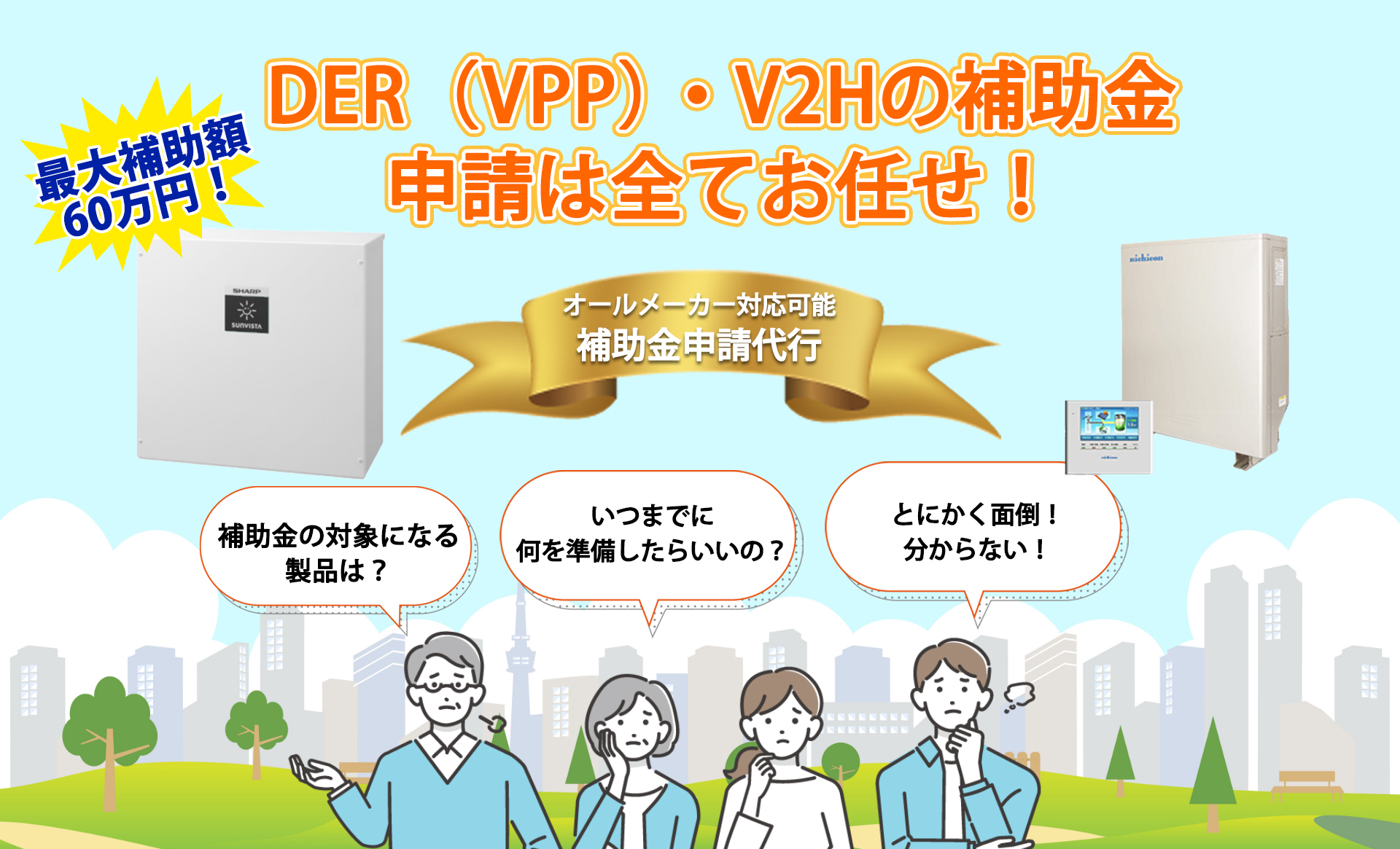DER（VPP）・V2Hの補助金申請は全てお任せ！